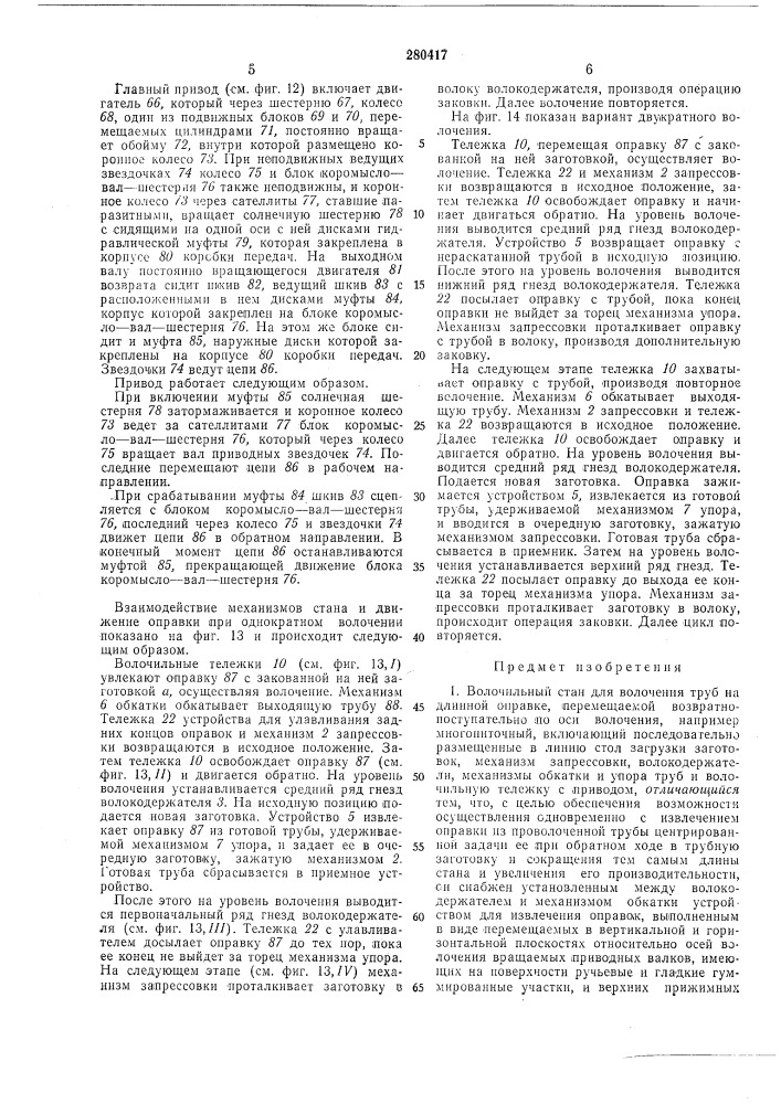 Волочильный стан для волочения труб на длинной оправке (патент 280417)