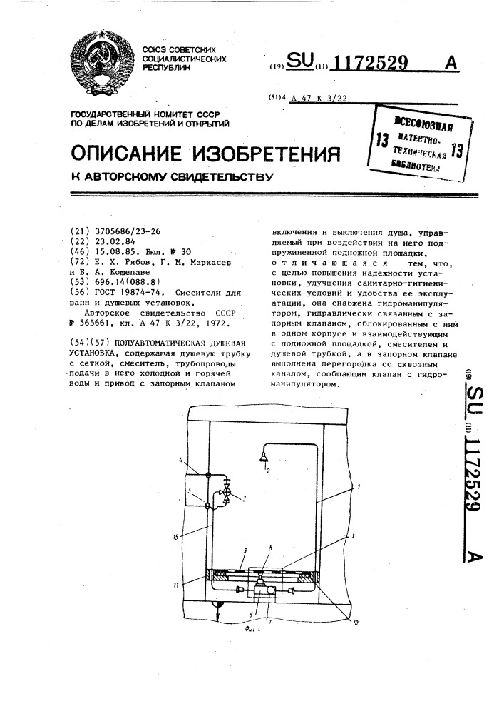 Полуавтоматическая душевая установка (патент 1172529)