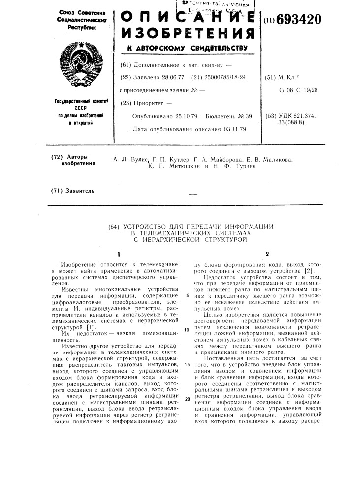 Устройство для передачи информации в телемеханических системах с иерархической структурой (патент 693420)