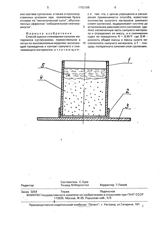Способ оценки смачивания сыпучих материалов суспензиями, применяемыми в литье по выплавляемым моделям (патент 1762188)