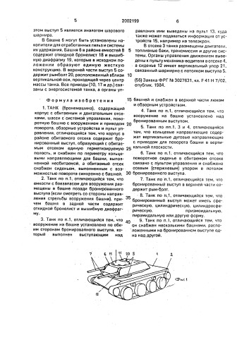 Танк (патент 2002199)