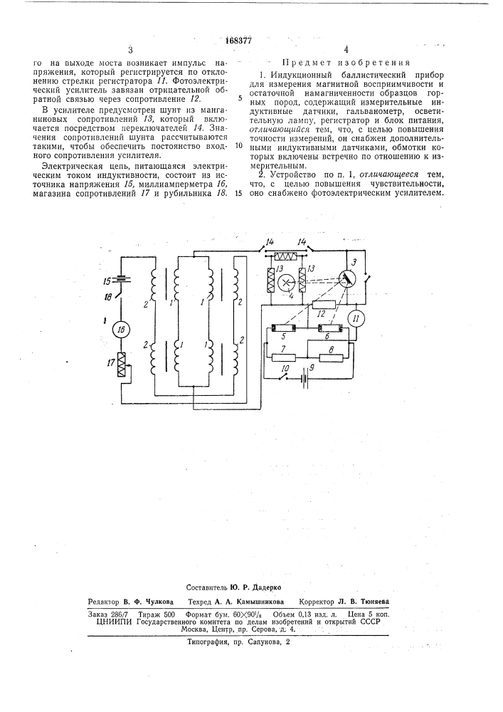 Индукционный баллистический прибор (патент 168377)