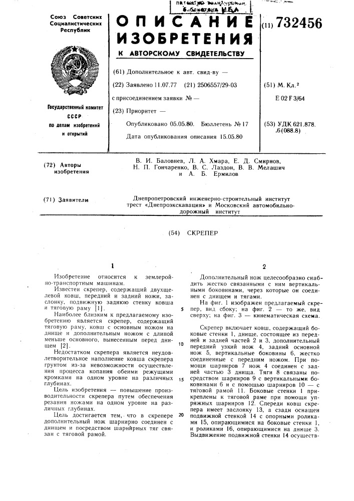 Скрепер (патент 732456)