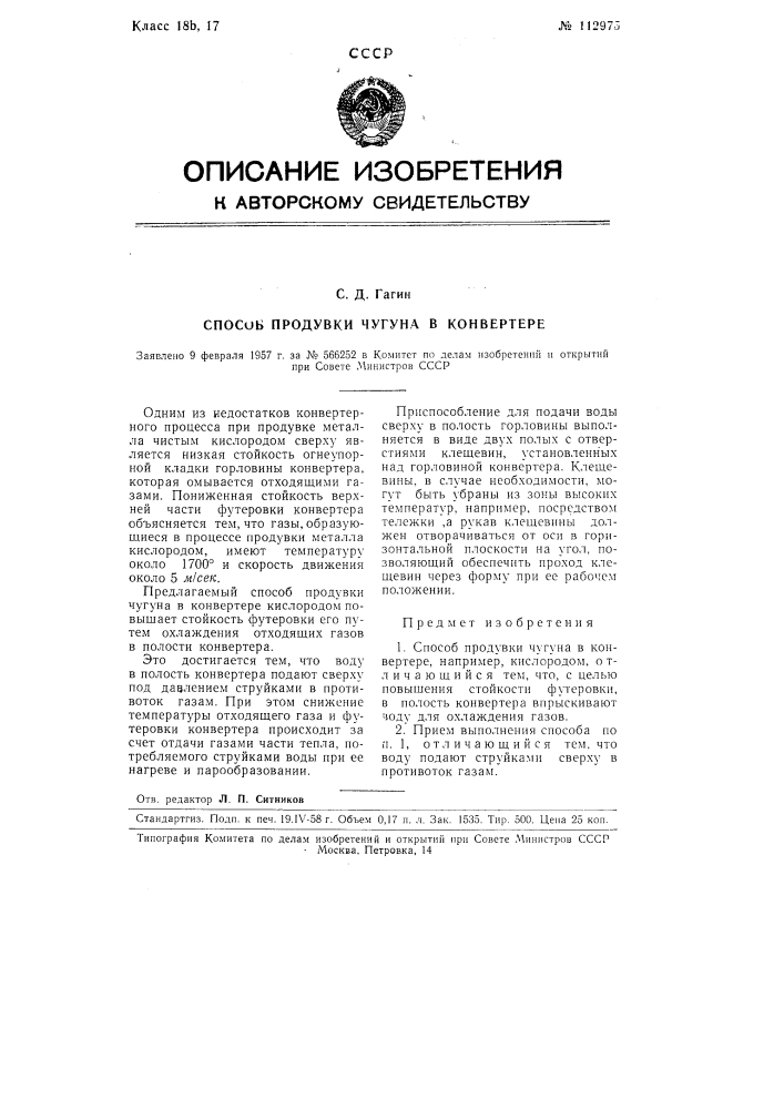 Способ продувки чугуна в конвертере (патент 112975)