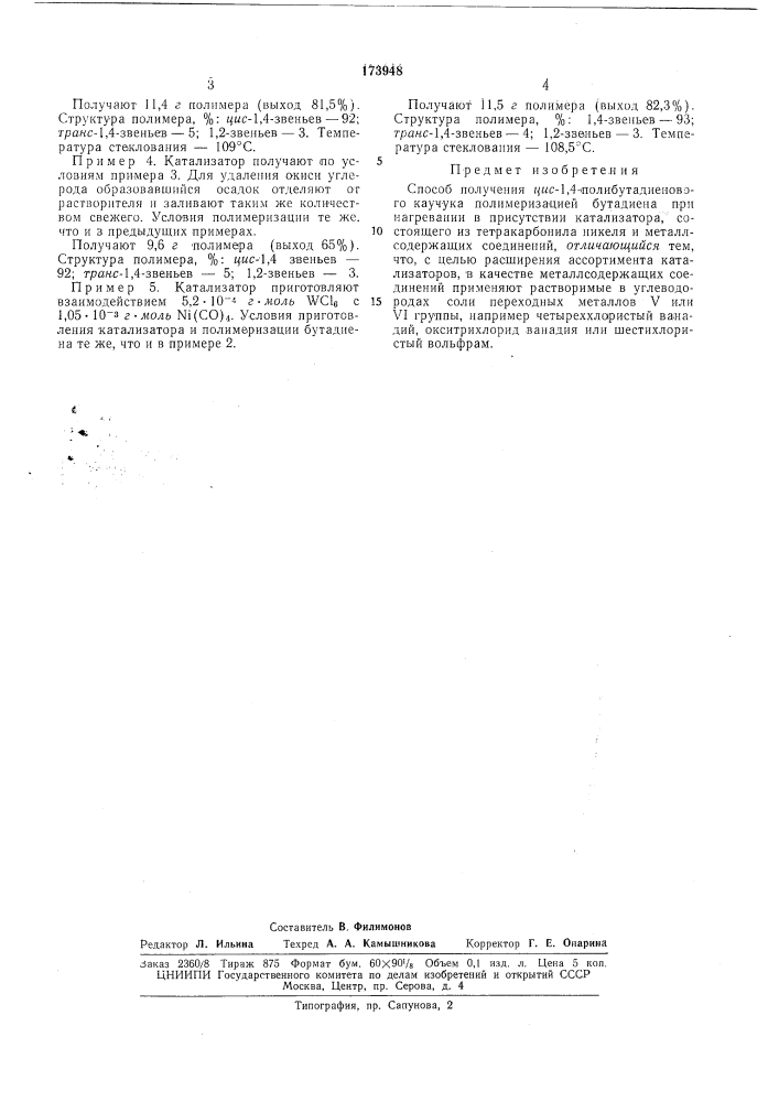 Способ получения яяс-1,4-полибутадиеновогокаучукаi г:"с1«зная1&lt;&gt;&amp; глтентнв-^ • •. • 'li'meck:^.* 1 '^-^a-qteka (патент 173948)