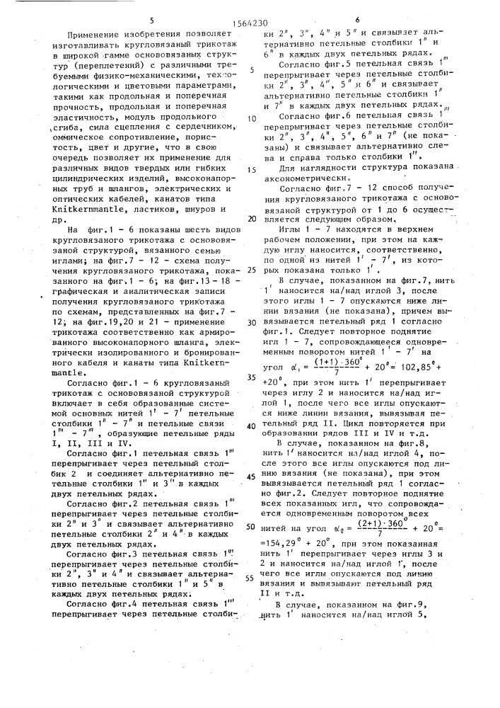 Круглый основовязаный трикотаж и способ его получения (патент 1564230)
