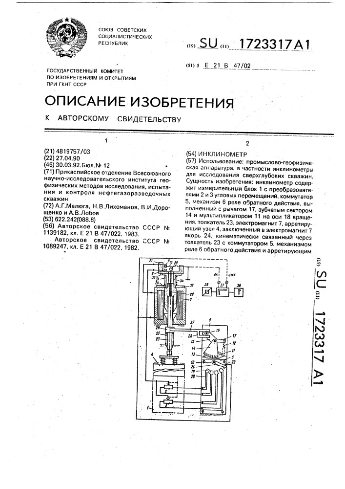 Инклинометр (патент 1723317)