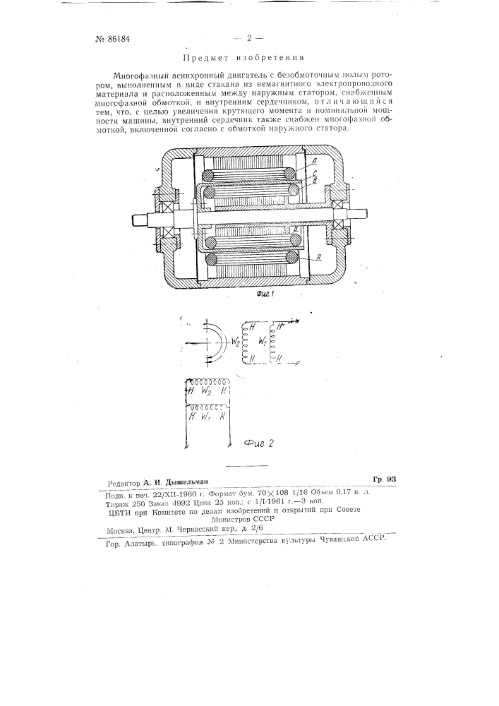 Многофазный асинхронный двигатель (патент 86184)