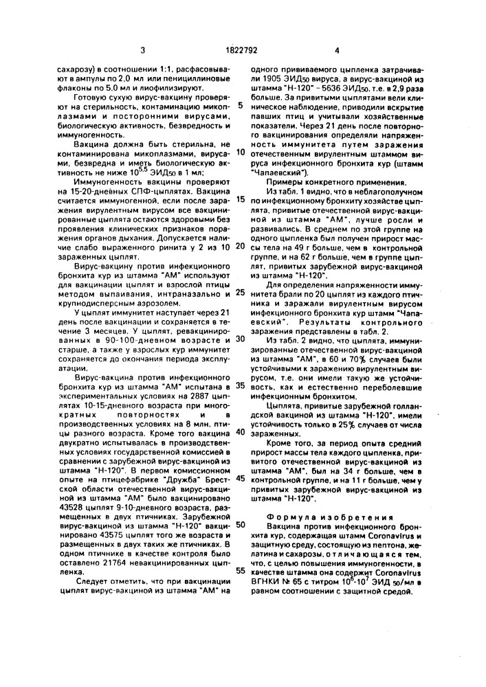 Вакцина против инфекционного бронхита кур (патент 1822792)