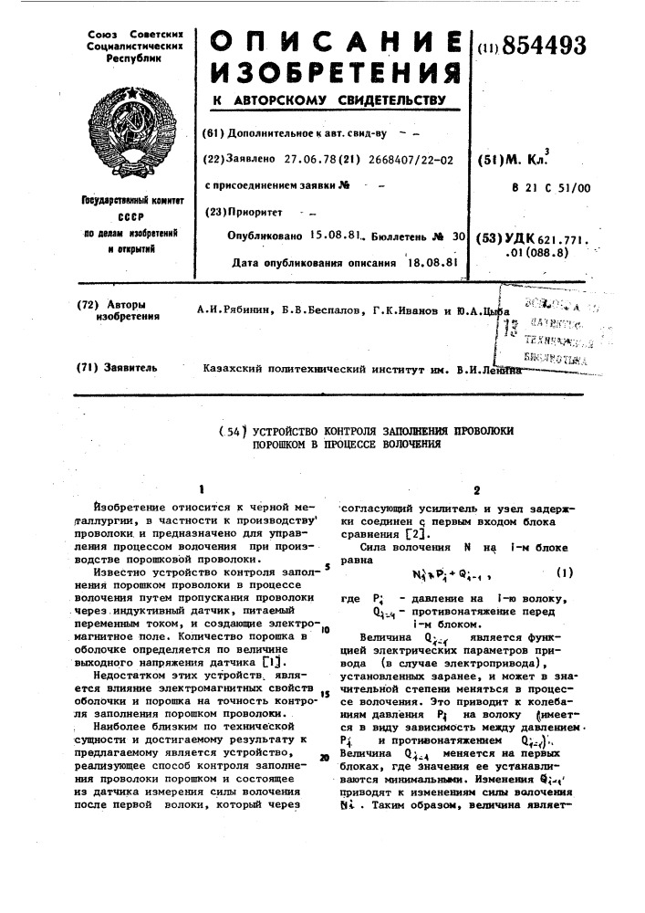 Устройство контроля заполнения проволоки порошком в процессе волочения (патент 854493)