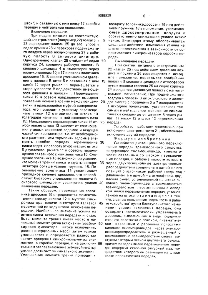 Устройство дистанционного переключения передач транспортного средства (патент 1699825)