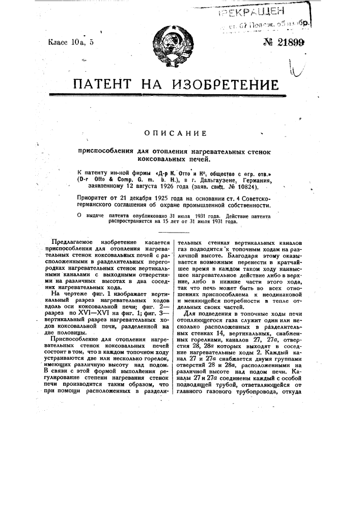 Приспособление для отопления нагревательных стенок коксовальных печей (патент 21899)
