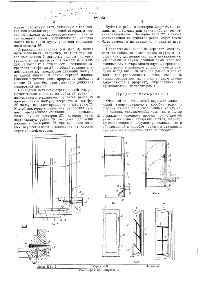 Оконный одностворчатый переплет (патент 283083)