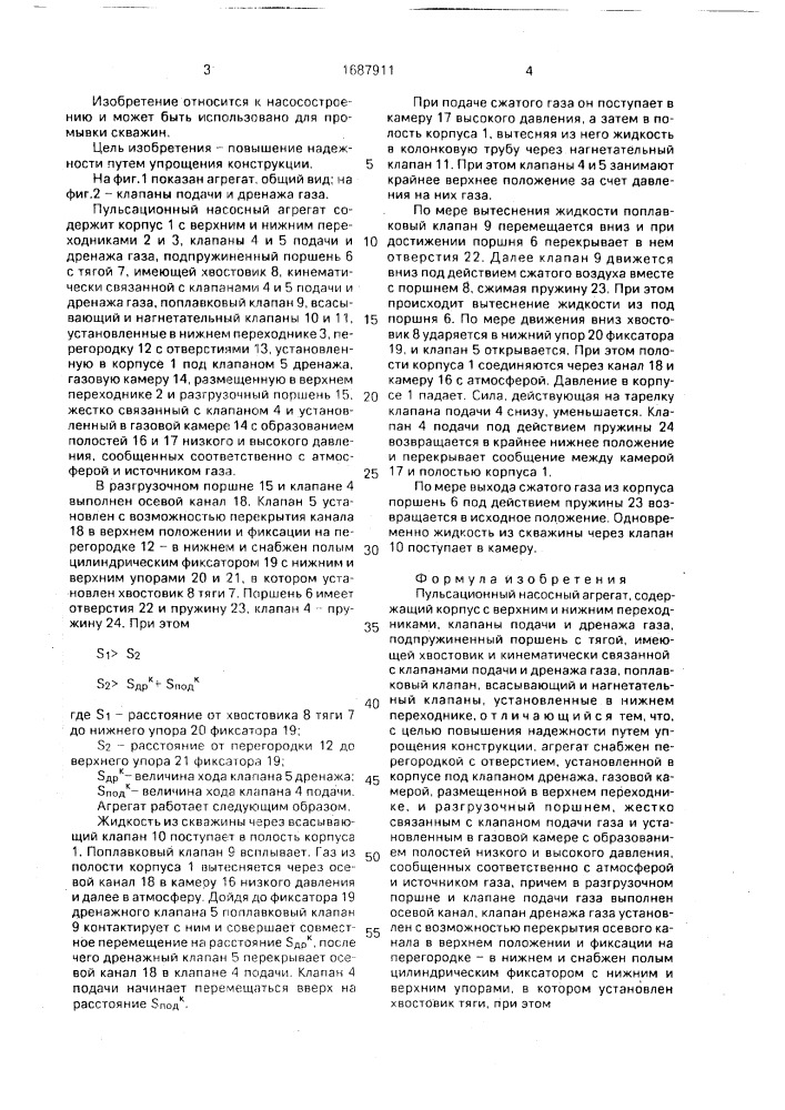 Пульсационный насосный агрегат (патент 1687911)