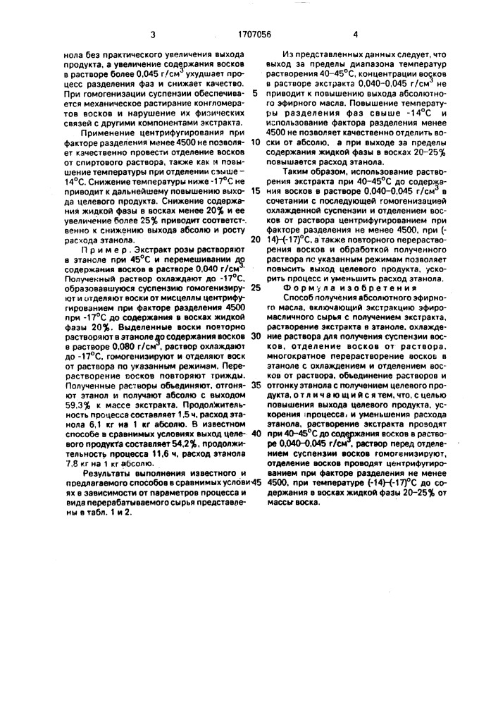 Способ получения абсолютного эфирного масла (патент 1707056)