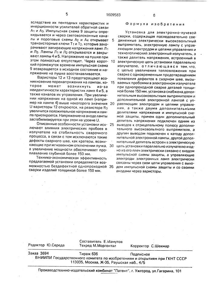 Установка для электронно-лучевой сварки (патент 1609583)