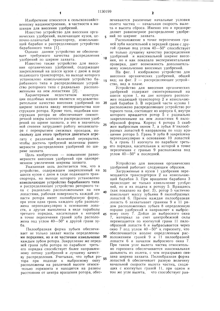 Устройство для внесения органических удобрений (патент 1130199)