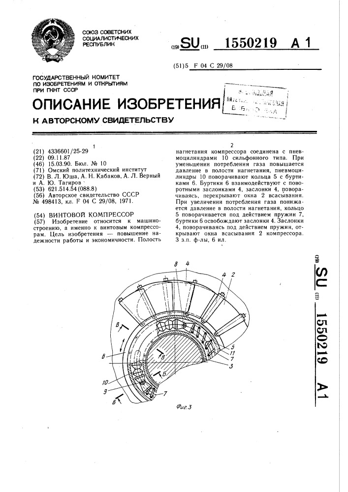 Винтовой компрессор (патент 1550219)