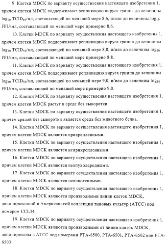 Линии клеток почки собаки майдин-дэрби (mdck), поддерживающие рост вирусов до высоких титров, и способ применения этих клеток в биореакторе (патент 2487935)