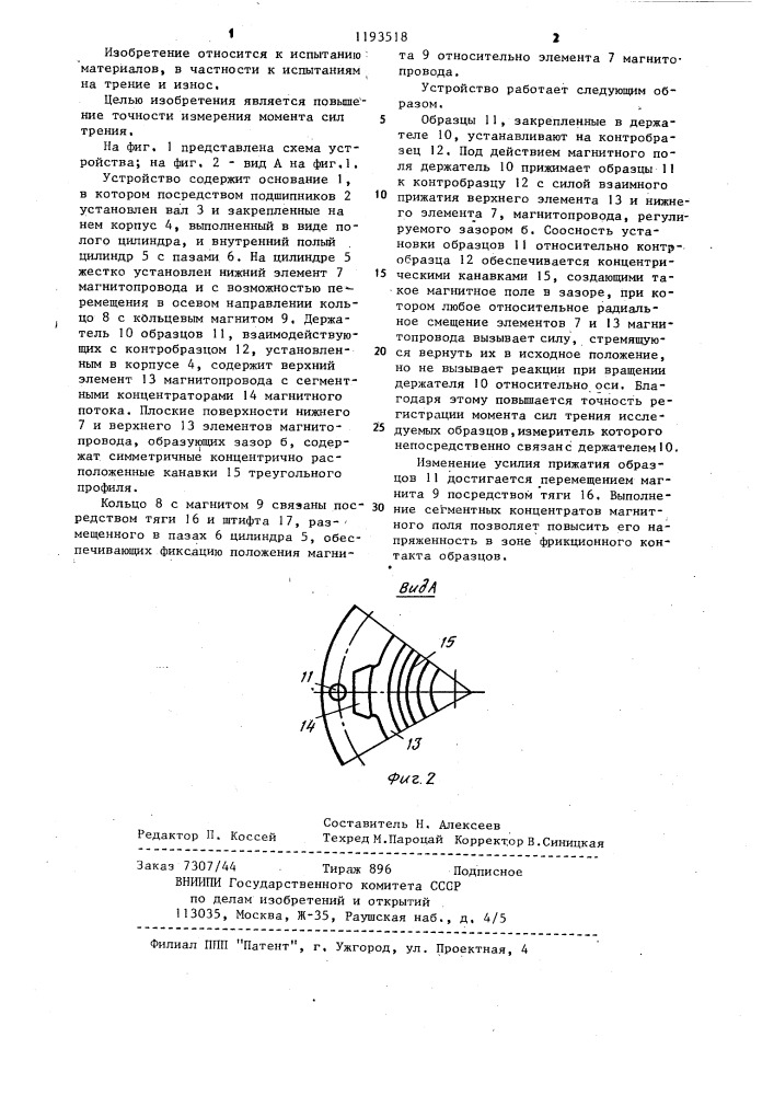 Устройство для испытания материалов на трение и износ (патент 1193518)