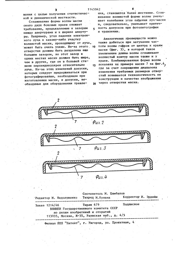 Теневая маска для цветного кинескопа (патент 1145942)