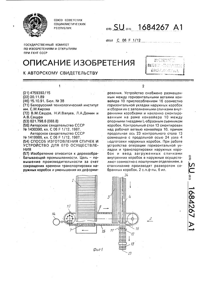 Способ изготовления спичек и устройство для его осуществления (патент 1684267)