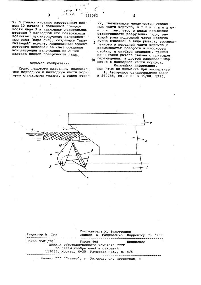 Судно ледовго плавания (патент 796062)