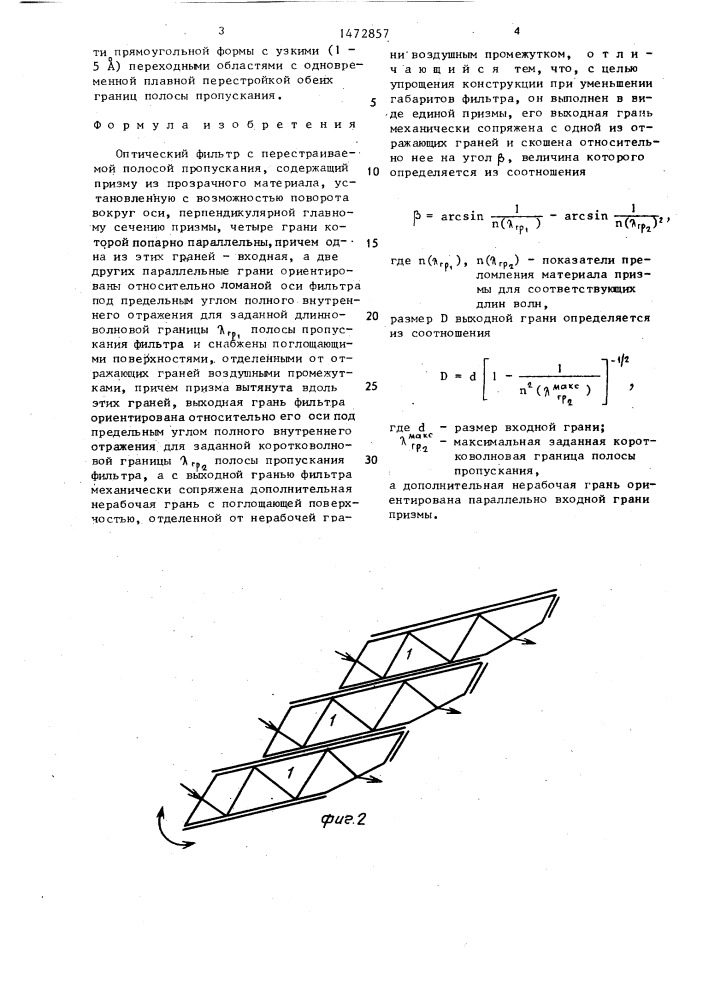 Оптический фильтр с перестраиваемой полосой пропускания (патент 1472857)