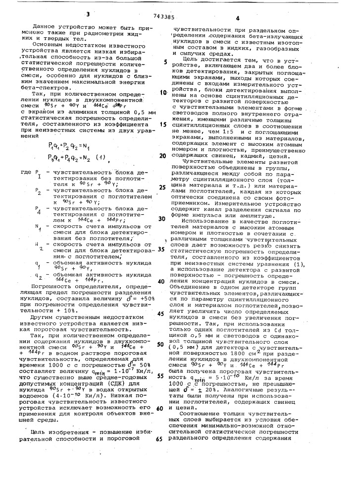 Устройство для разделительного определения содержания бега- излучающих нуклидов в смеси с известным изотопным составом (патент 743385)