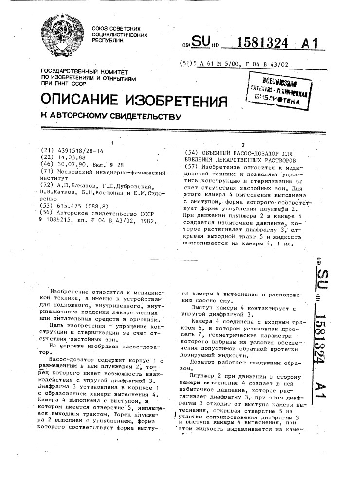 Объемный насос-дозатор для введения лекарственных растворов (патент 1581324)