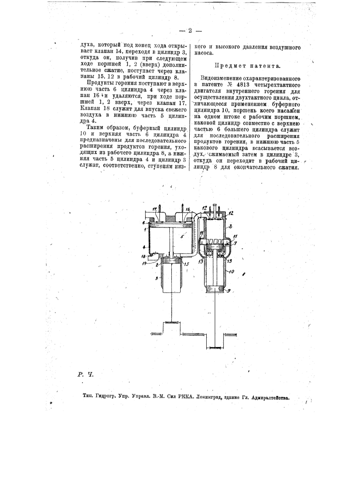 Четырехтактный двигатель внутреннего горения (патент 7839)
