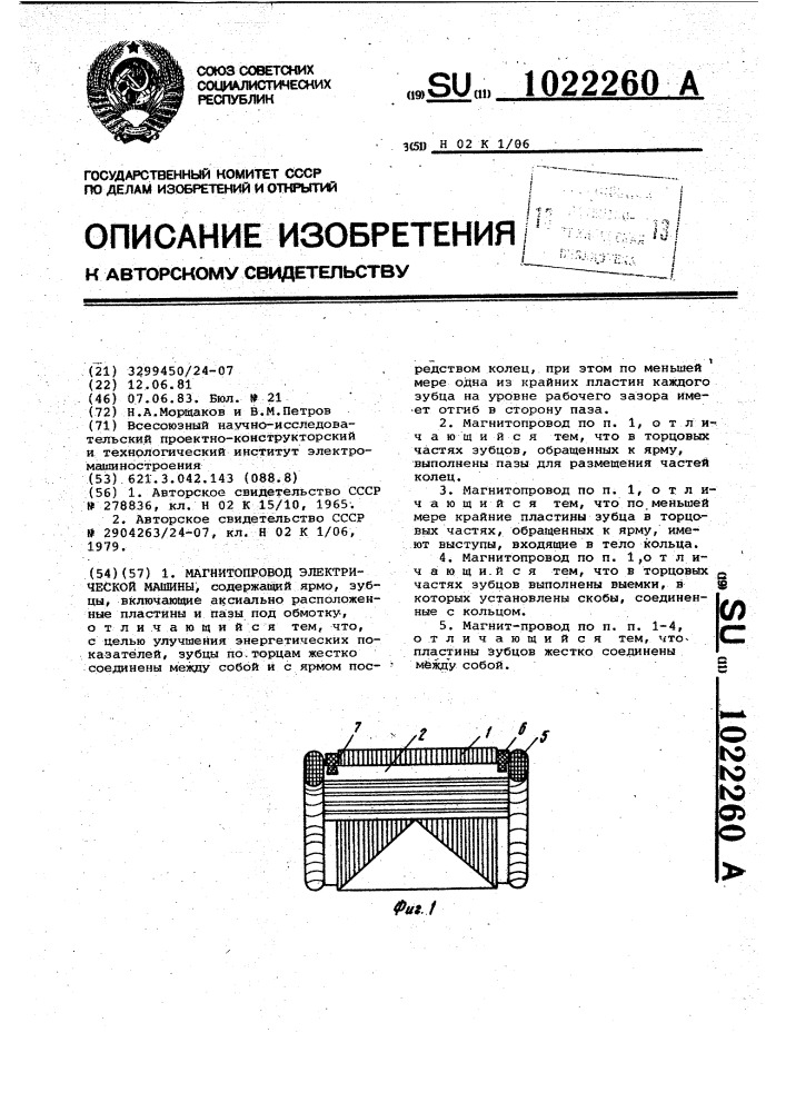 Магнитопровод электрической машины (патент 1022260)