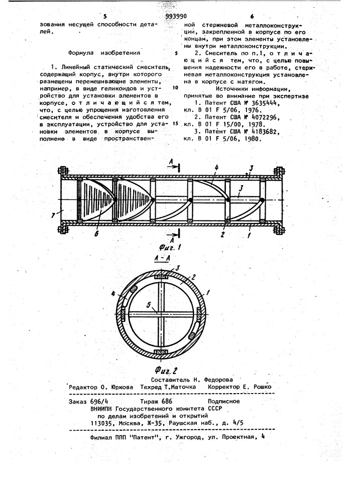 Линейный статический смеситель (патент 993990)