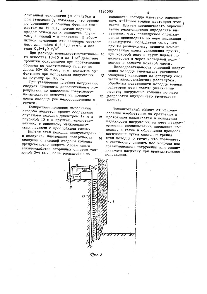 Способ сооружения опускного колодца (патент 1191505)