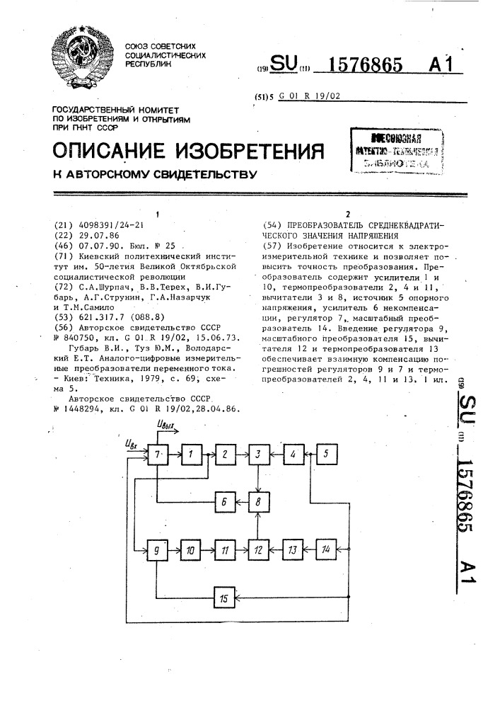 Преобразователь среднеквадратического значения напряжения (патент 1576865)