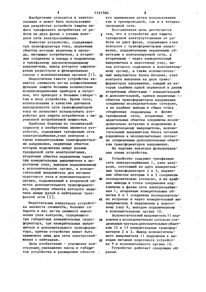 Устройство для защиты трехфазной электроустановки от работы на двух фазах (патент 1141504)