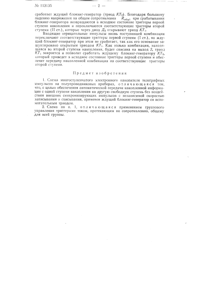 Схема многоступенчатого электронного накопителя телеграфных импульсов (патент 113135)