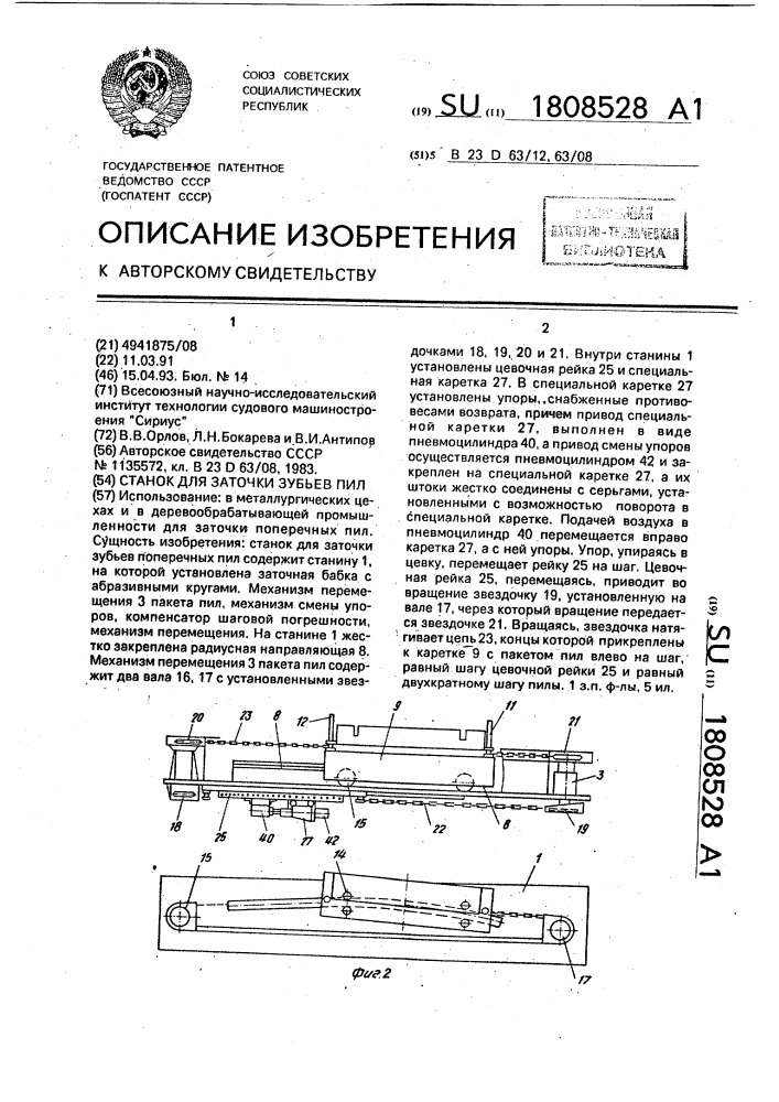 Станок для заточки зубьев пил (патент 1808528)