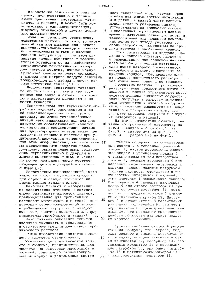 Сушилка (патент 1096467)