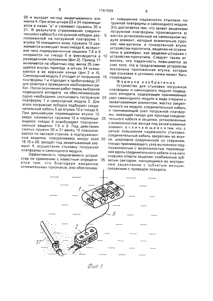 Устройство для стыковки погружной платформы и самоходного модуля подводного аппарата (патент 1761589)