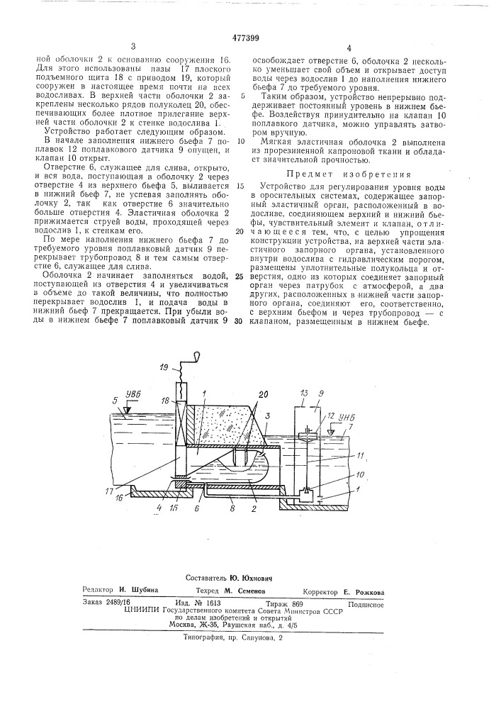 Устройство для регулирования уровня воды в оросительных системах (патент 477399)