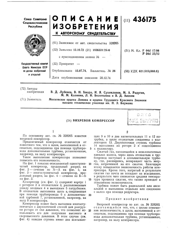 Вихревой компрессор (патент 436175)