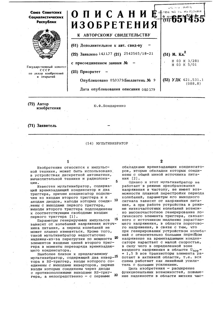 Мультивибратор (патент 651455)