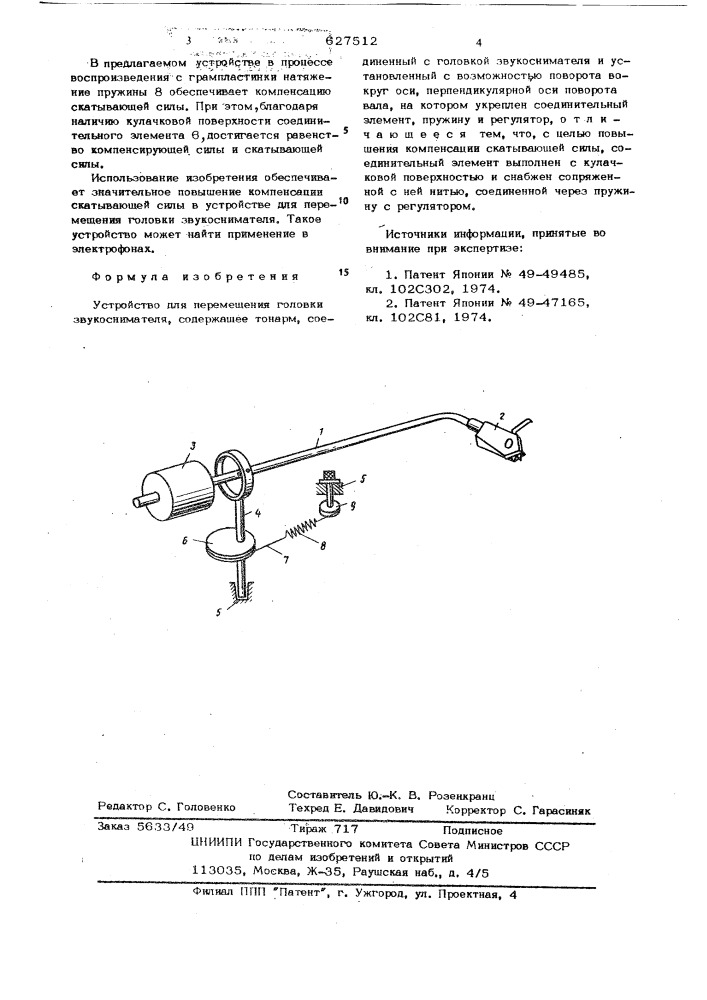 Устройство для перемещения головки звукоснимателя (патент 627512)