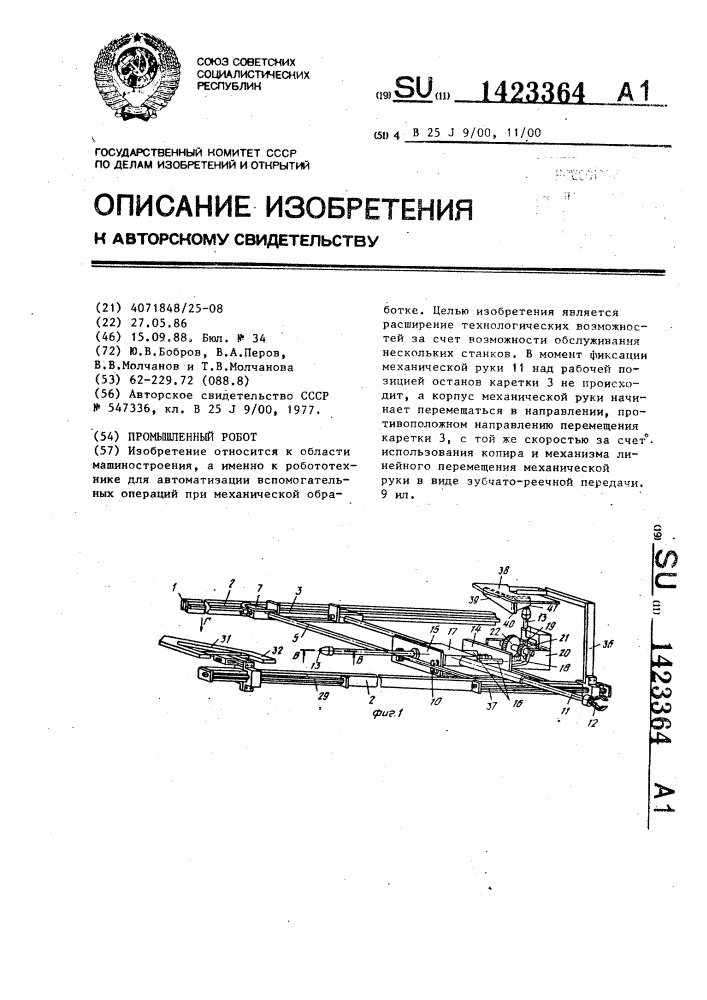 Промышленный робот (патент 1423364)