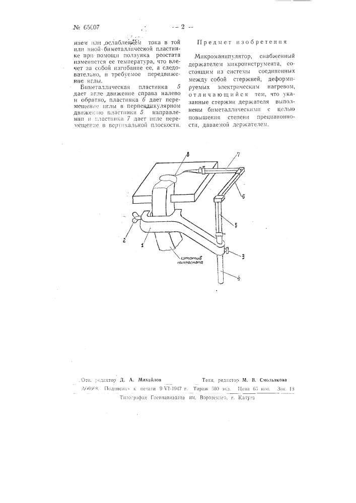 Микроманшгулятор (патент 65607)