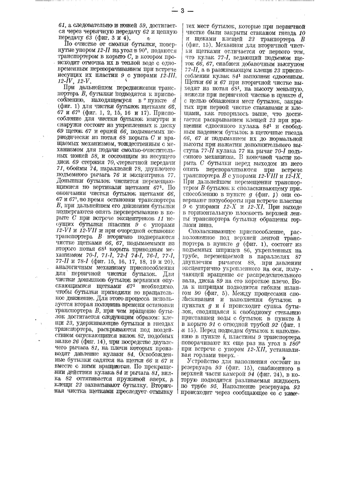 Универсальная машина для разливочно-укупорочного производства (патент 27569)