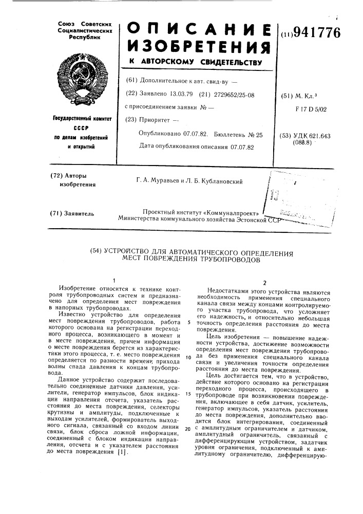 Устройство для автоматического определения мест повреждения трубопроводов (патент 941776)