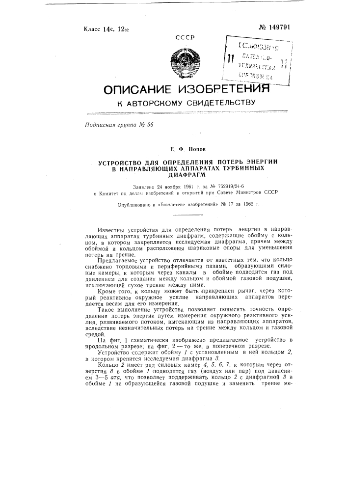 Устройство для определения потерь энергии в направляющих аппаратах турбинных диафрагм (патент 149791)