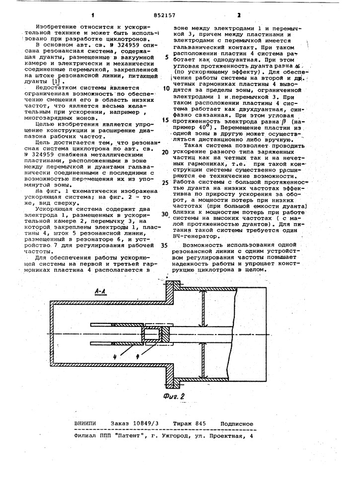 Резонансная система циклотрона (патент 852157)